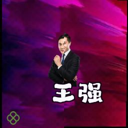 王强